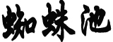 90后男护士因新冠去世？院方回应